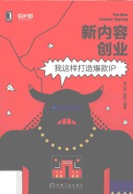 新内容创业 我这样打造爆款IP