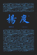 杨度 中