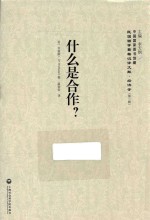 什么是合作