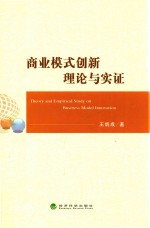 商业模式创新理论与实证
