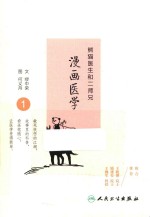 熊猫医生和二师兄漫画医学 1