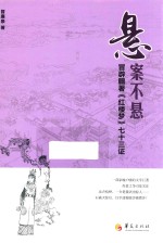 悬案不悬 冒辟疆著 红楼梦 七十三证