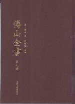 傅山全书 第7册