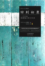 回到初衷 一个日本创意鬼才的工作术