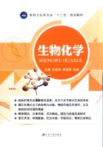 医药卫生类专业“十二五”规划教材 生物化学