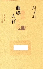 曲终人在