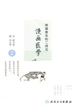 熊猫医生和二师兄漫画医学 2