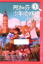 阿加莎少年侦探所 3 魔法盒子
