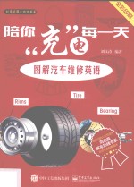 陪你充电每一天 图解汽车维修英语