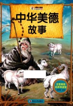 注音美绘名师导读馆 中华美德故事