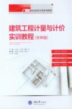 建筑工程计量与计价实训教程 吉林版