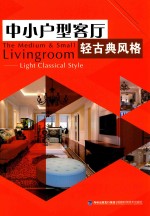 中小户型客厅 轻古典风格