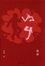 假面