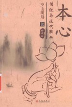 本心 传统与现代解析