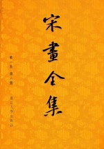 宋画全集 第1卷 第6册