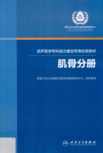 超声医学专科能力建设专用初级教材 肌骨分册