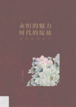 永恒的魅力 时代的绽放 丽耘收藏集萃