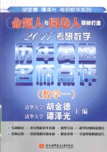 2017考研数学历年真题名师点评 数学 1