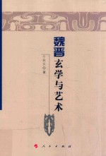魏晋隋唐历史文化研究丛书 魏晋玄学与艺术