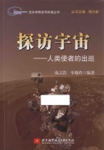 探访宇宙 人类使者的出巡