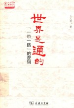 世界是通的 一带一路的逻辑