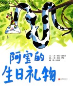 阿宝的生日礼物