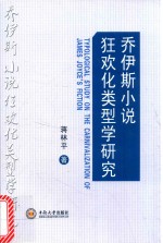 乔伊斯小说狂欢化类型学研究