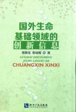 国外生命基础领域的创新信息