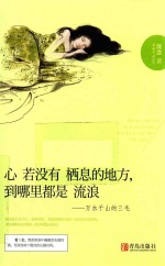 心若没有栖息的地方,到哪里都是流浪 万水千山的三毛