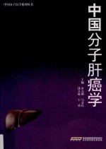中国分子肝癌学