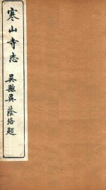 寒山寺志 2