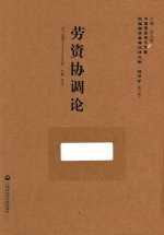 劳资协调论