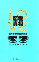 恋爱真相 最好的爱情是彼此高攀
