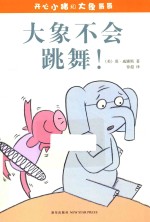 开心小猪和大象哥哥 大象不会跳舞!