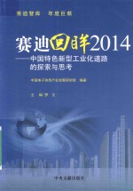 赛迪回眸 中国特色新型工业化道路的探索与思考 2014