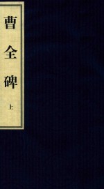 中国碑帖经典 曹全碑 上