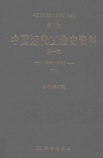 中国近代经济史参考资料丛刊 第2种 中国近代工业史资料 1840-1895 第1辑 下
