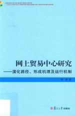 网上贸易中心研究 演化路径 形成机理及运行机制
