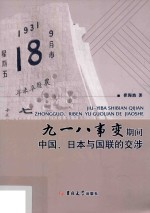 九一八事变期间中国 日本与国联的交涉