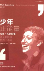 少年正能量丛书 马克·扎克伯格 从无名脸谱到天下扬名