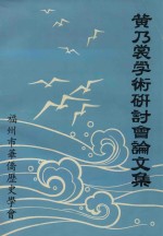 纪念诗巫 新福州 垦场开辟九十周年 黄乃裳学术研讨会论文集