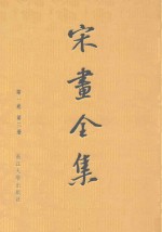 宋画全集 第1卷 第3册