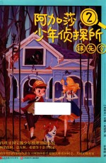 阿加莎少年侦探所 2 银先令
