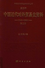 中国近代经济史参考资料丛刊 第5种 中国近代对外贸易史资料 1840-1895 第2册