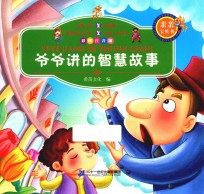 爷爷讲的智慧故事 彩图注音版