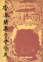 香港兰亭学会艺展