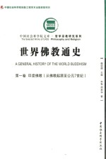 世界佛教通史 第1卷 印度佛教 从佛教起源至公元7世纪