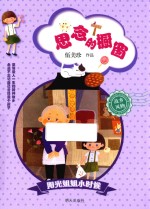 思念的橱窗 阳光姐姐小时候