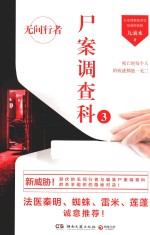 尸案调查科 3 无间行者
