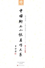 中国乡土小说名作大系 第25卷